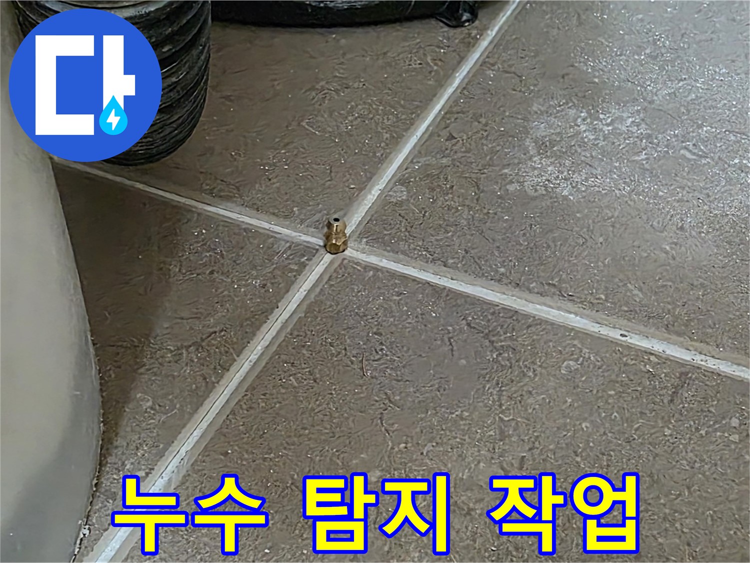 포천 일동 누수 - 누수 탐지 전문 업체가 꼼꼼하게 누수 위치를 탐지하고 있습니다.