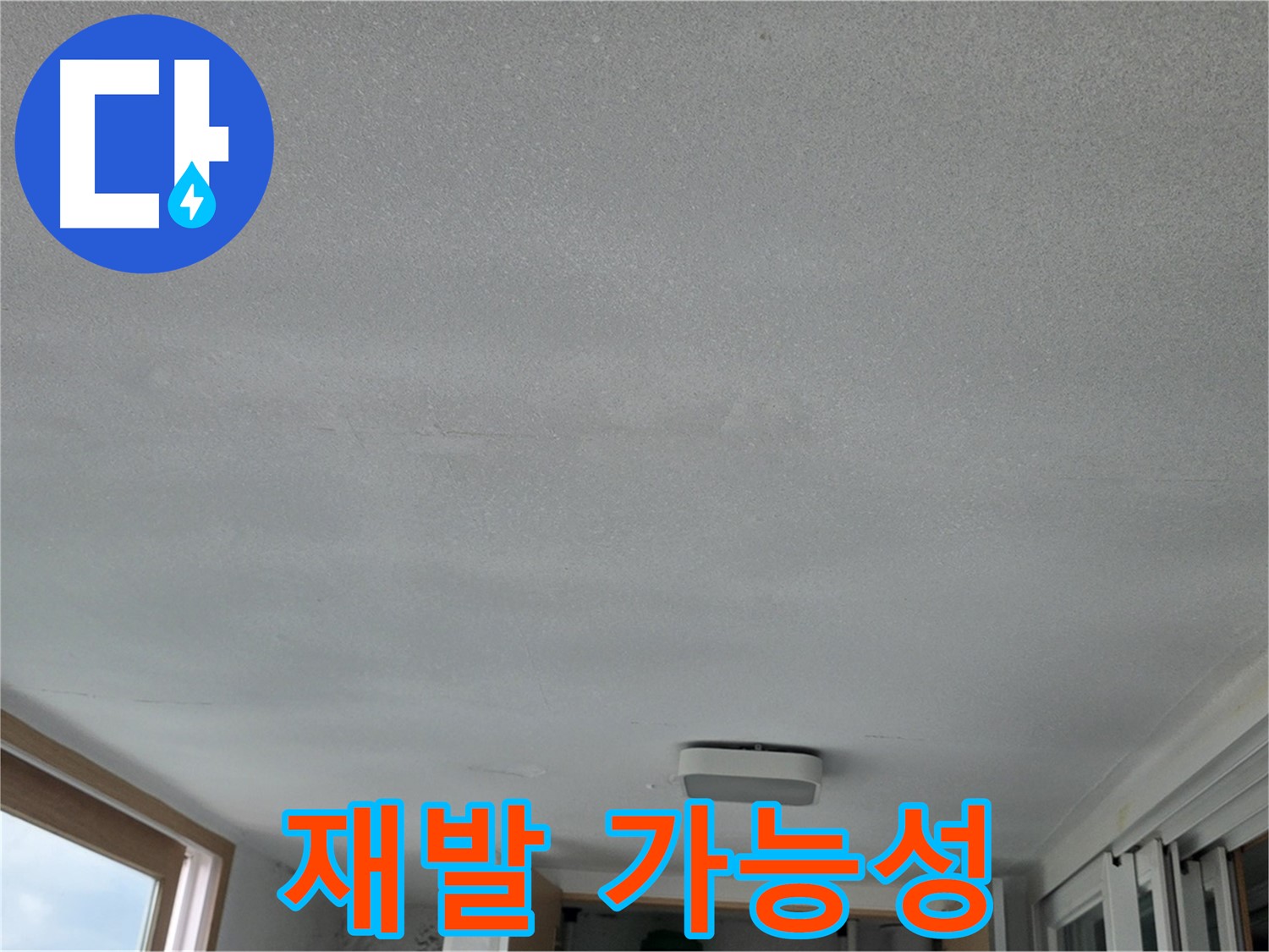 포천 일동 누수 - 베란다 천장 누수, 공사 후 재발 가능성?