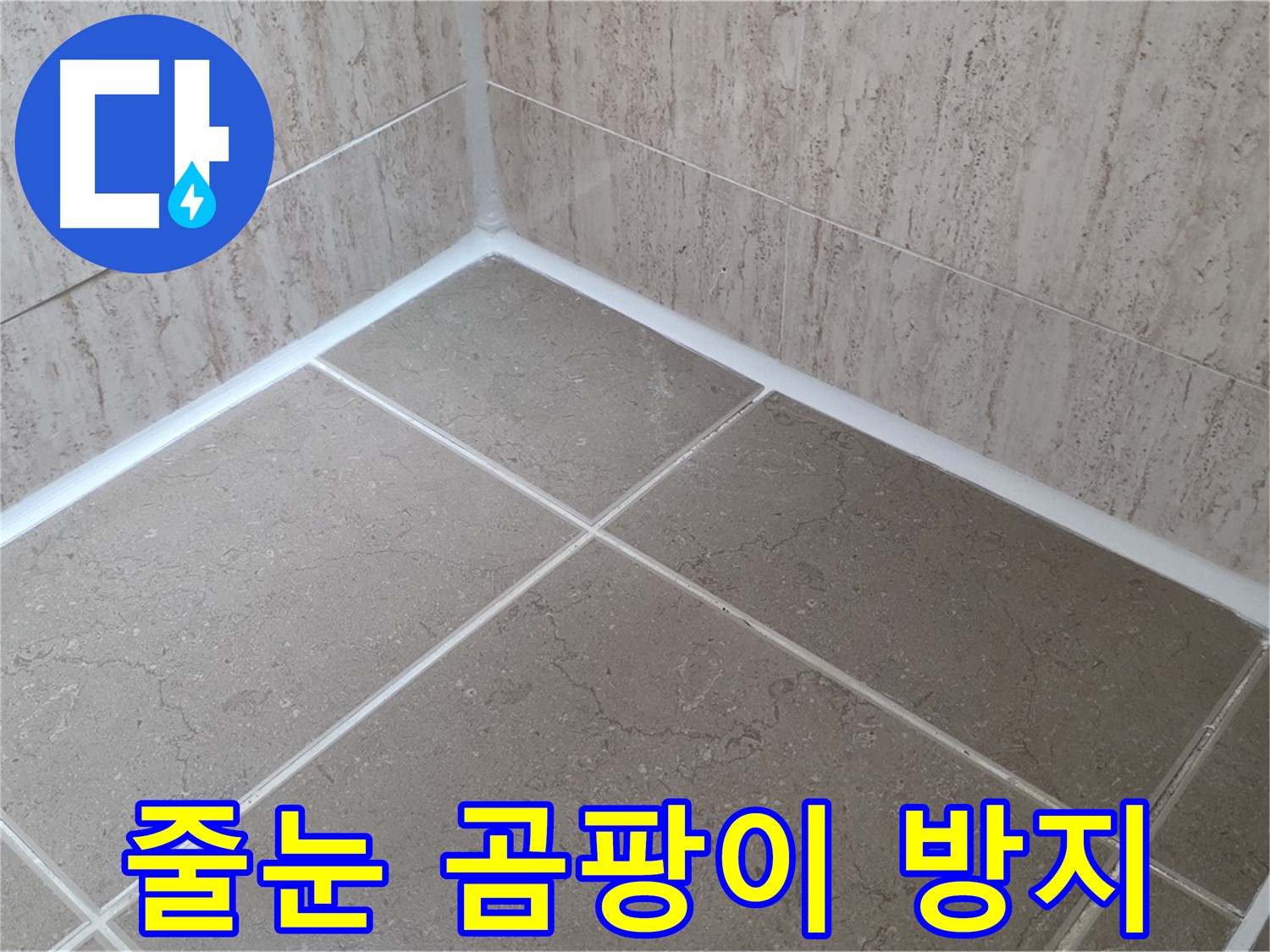 포천 일동 누수 - 아파트 욕실 타일 줄눈 곰팡이 방지 시공으로 쾌적하게!