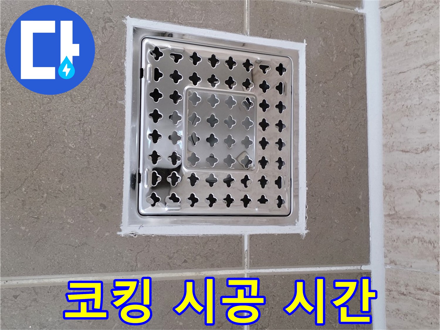 포천 일동 누수 - 욕실 배수구 주변 코킹 시공, 빠르고 정확한 시공 시간 안내