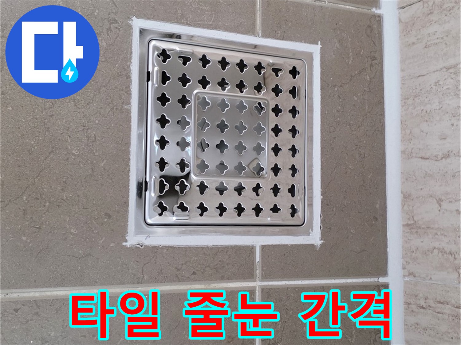 포천 일동 누수 - 욕실 배수구 주변 타일, 이상적인 줄눈 간격과 시공 팁