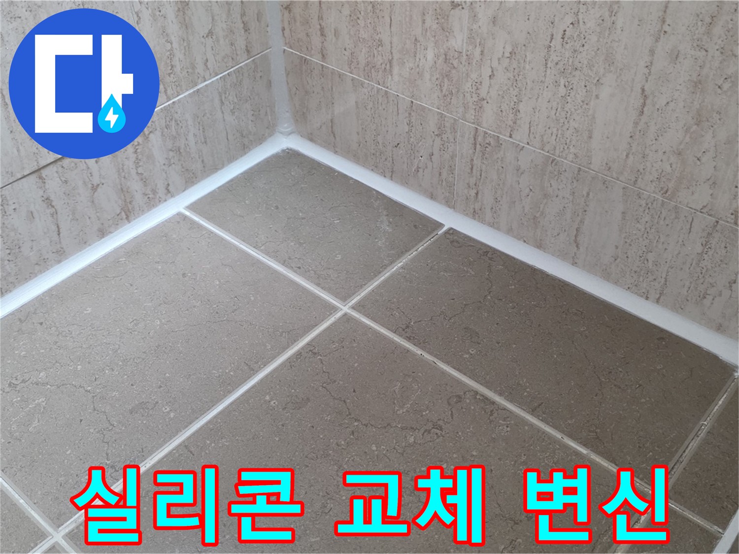 포천 일동 누수 - 욕실 실리콘 교체로 곰팡이 OUT! 쾌적한 공간으로 변신!