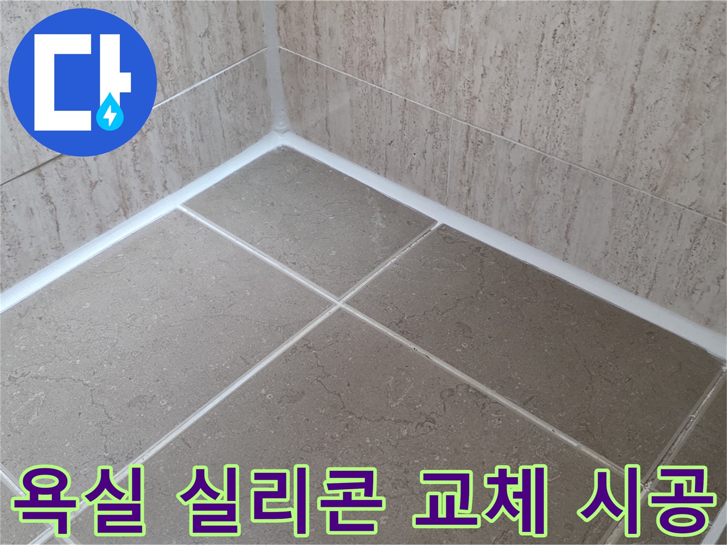 포천 일동 누수 - 욕실 실리콘 교체로 누수 방지 및 쾌적한 욕실 환경 조성!