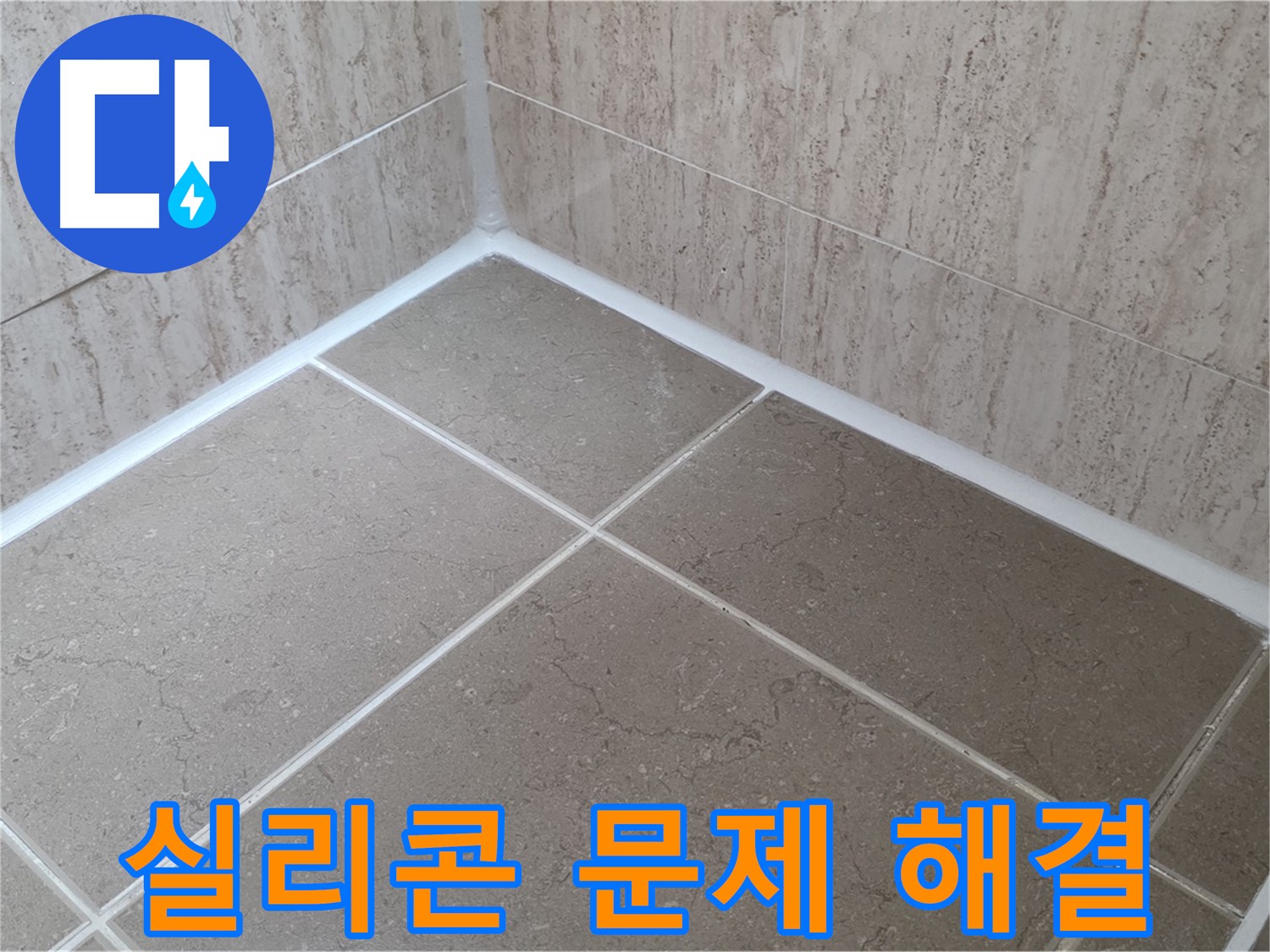 포천 일동 누수 - 욕실 실리콘 문제, 확실한 시공으로 완벽하게 해결!