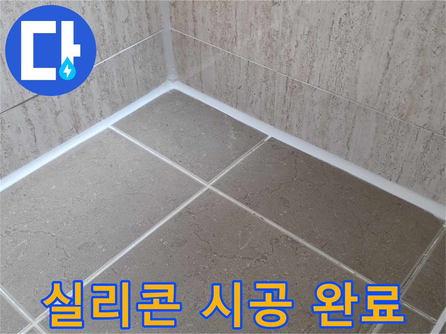 포천 일동 누수 - 욕실 실리콘 시공 후 물샘 걱정 없이 안심!