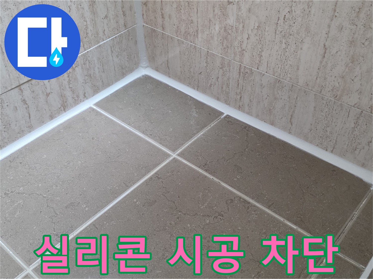 포천 일동 누수 - 욕실 실리콘 시공으로 물샐 틈 없이 완벽 차단!