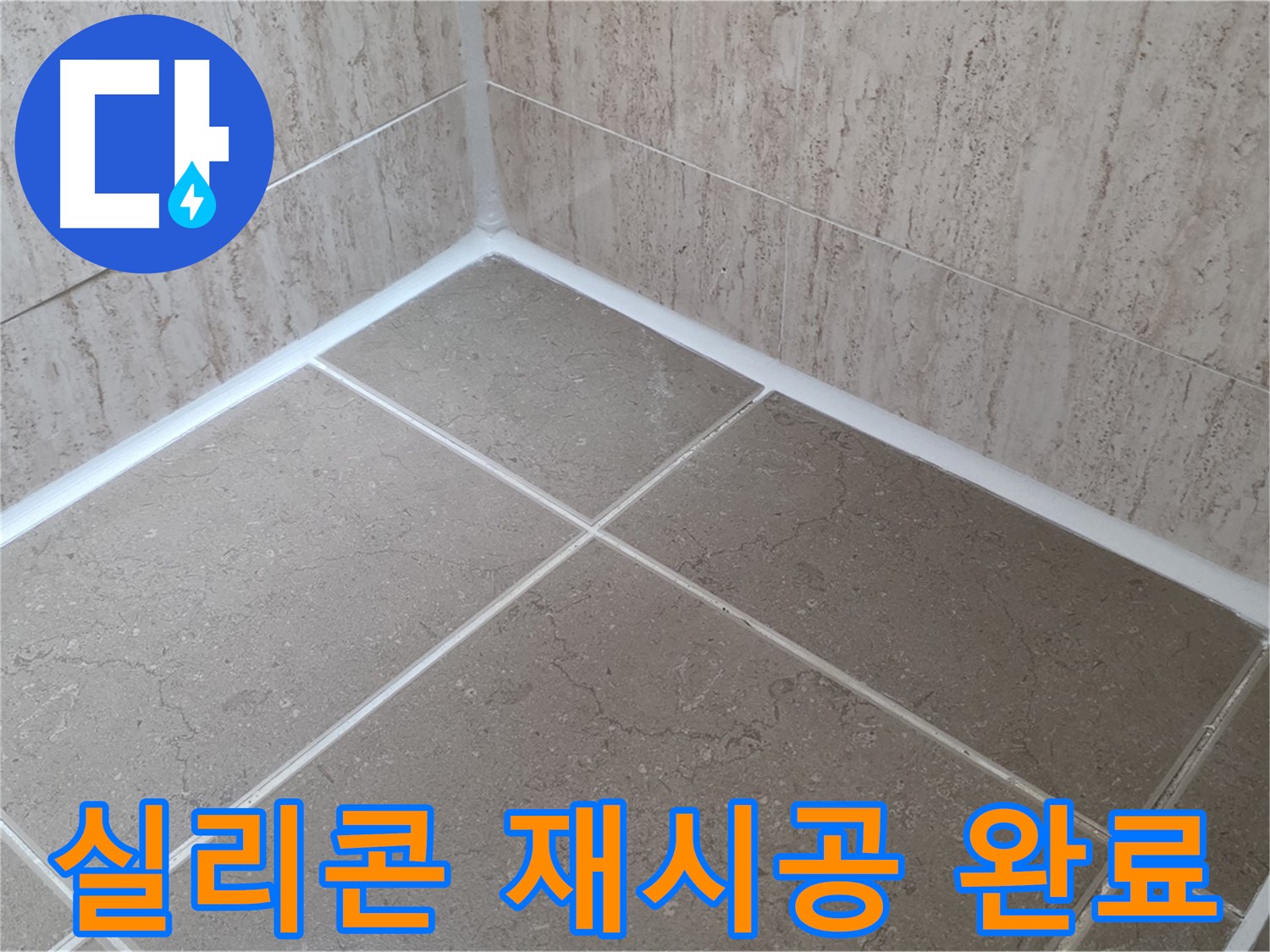 포천 일동 누수 - 욕실 실리콘 재시공으로 누수 고민 해결!