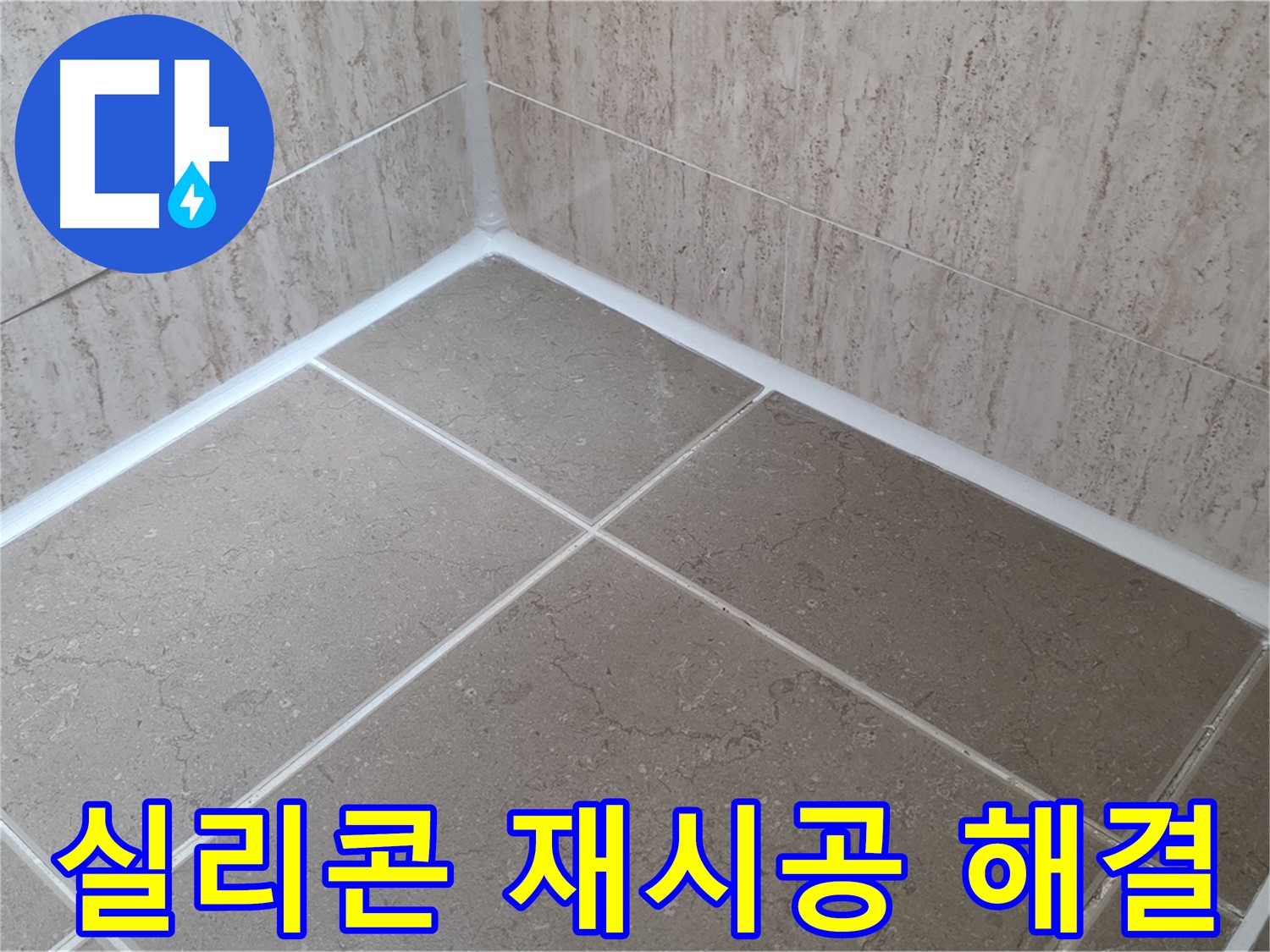 포천 일동 누수 - 욕실 실리콘 재시공으로 누수 문제 깔끔하게 해결 - 이제 안심하세요!