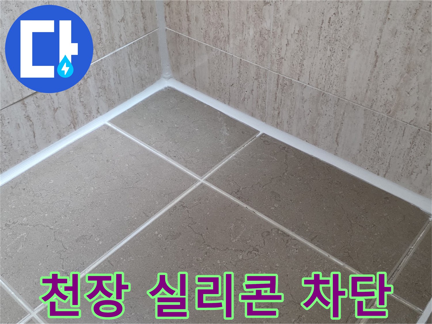 포천 일동 누수 - 욕실 천장 점검구 실리콘 시공으로 습기 차단, 곰팡이 방지!