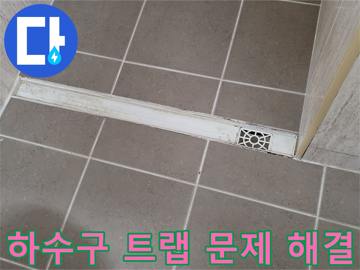 포천 일동 누수 - 욕실 하수구 트랩 문제 해결 과정