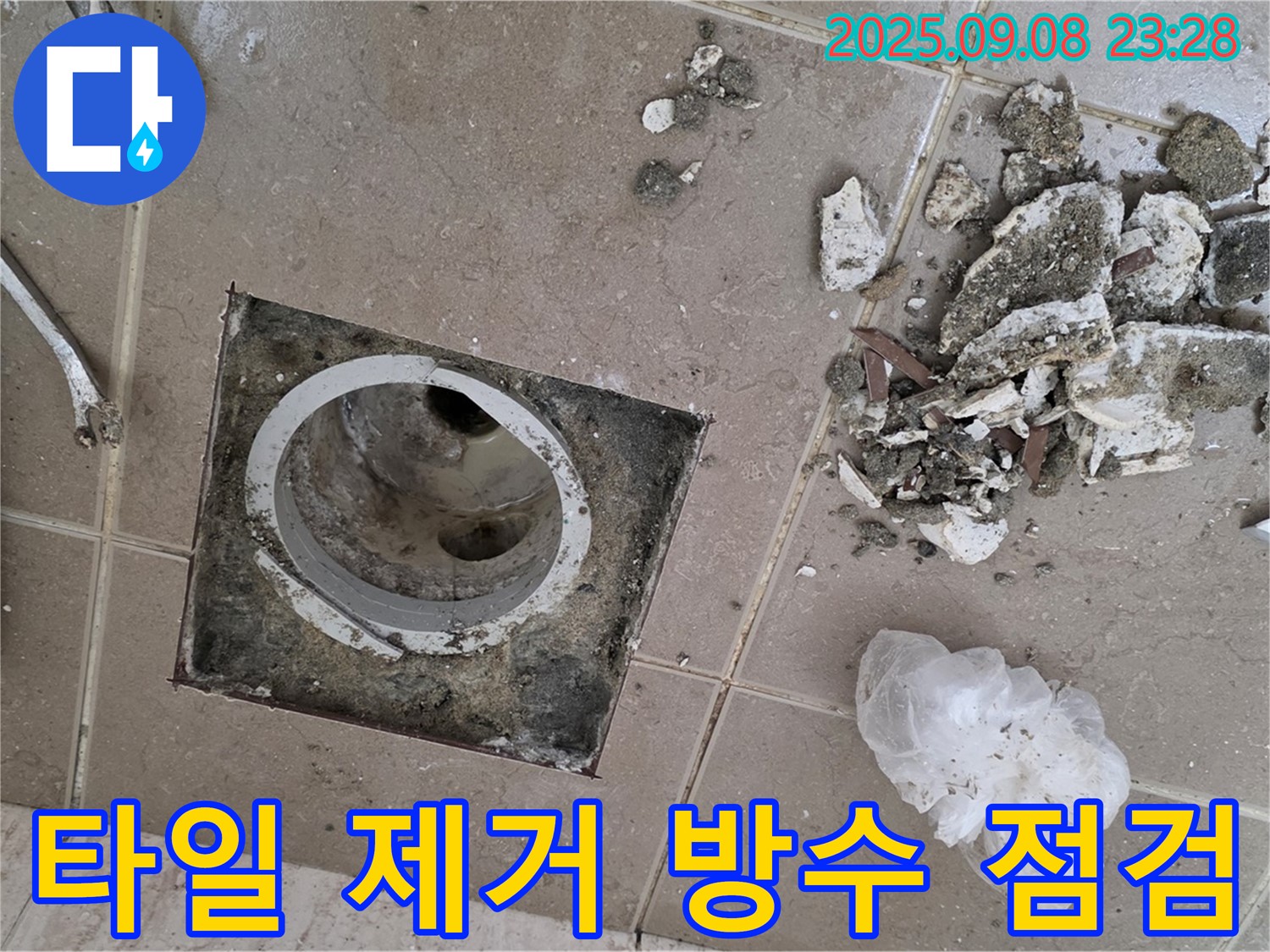 포천 일동 누수 - 운악청계로 아파트, 욕실 배수구 주변 타일 제거 후 방수 상태 꼼꼼하게 점검 및 분석