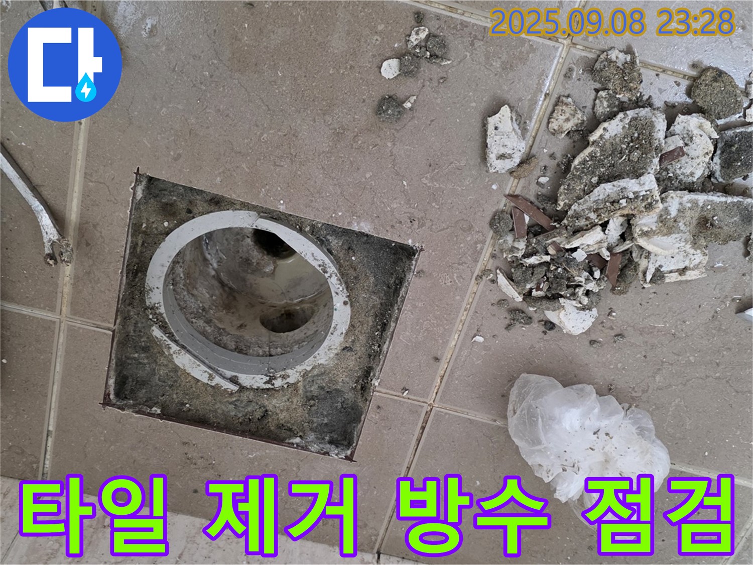 포천 일동 누수 - 운악청계로 아파트, 욕실 배수구 주변 타일 제거 후 방수 상태 꼼꼼하게 점검 및 분석