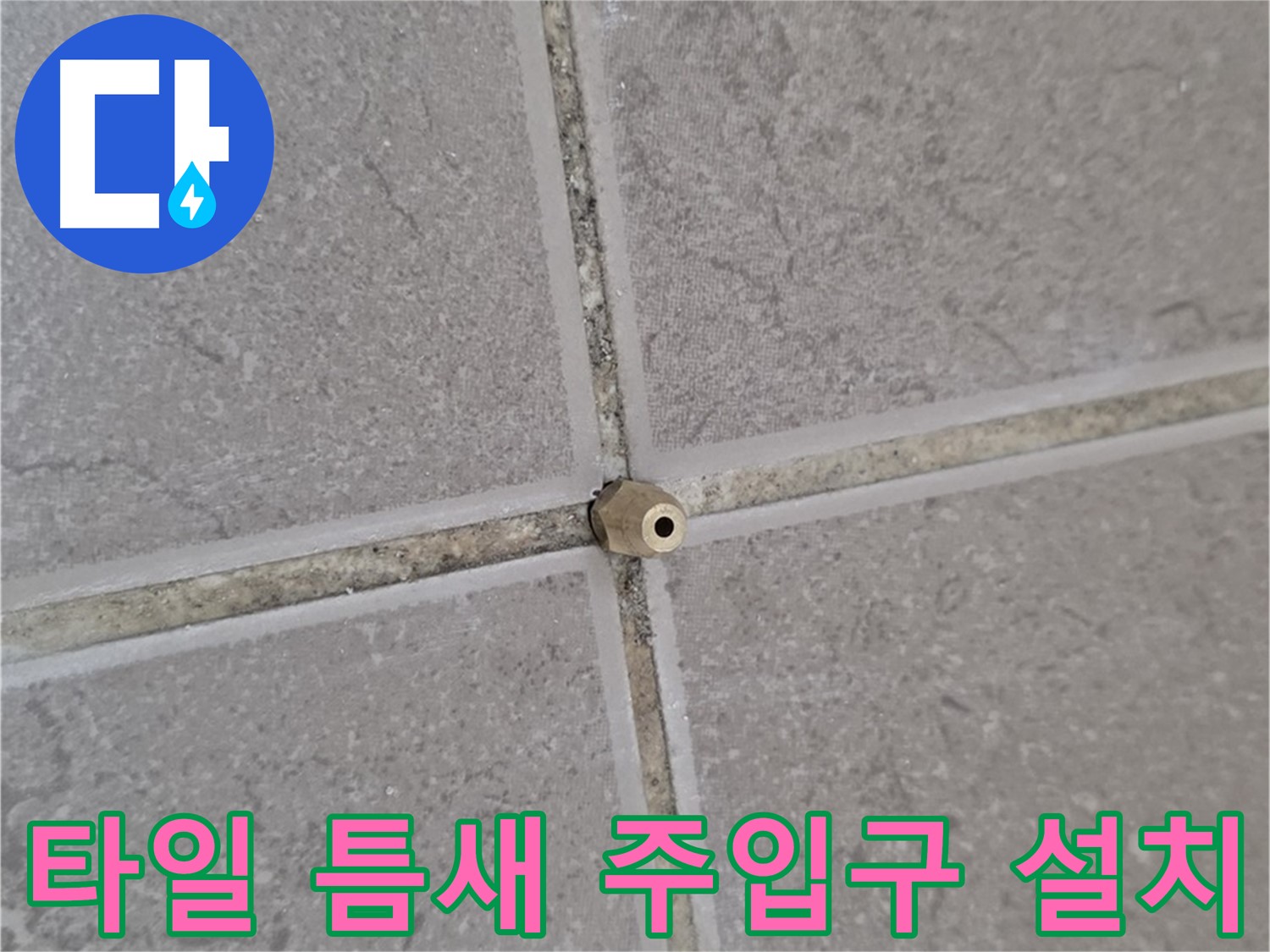 포천 일동 누수 - 타일 틈새 미세 누수, 정밀 주입구 설치로 빈틈없이 해결