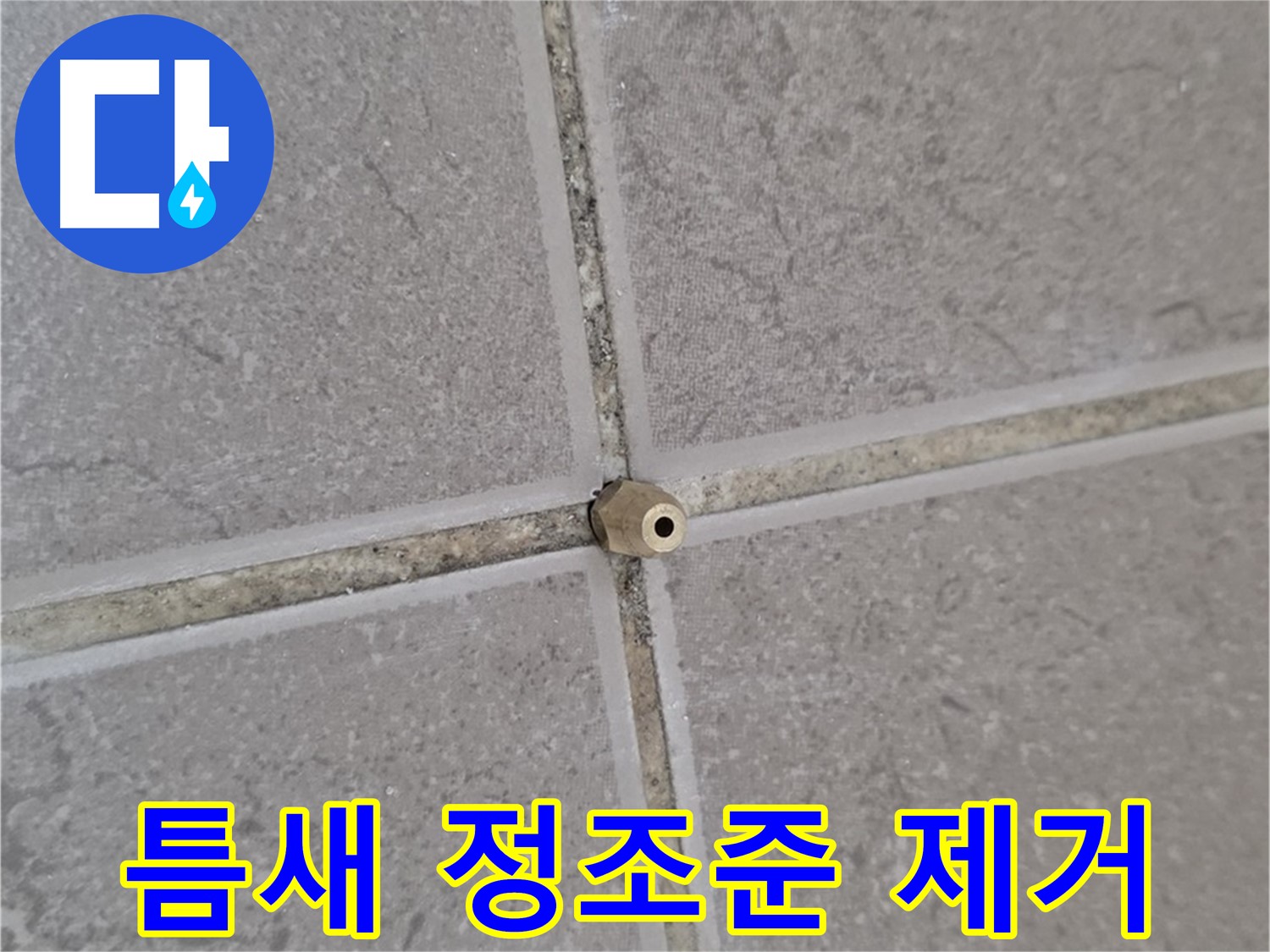 포천 일동 누수 - 타일 틈새 미세 누수, 주입구로 틈새를 정조준, 누수 완벽 제거