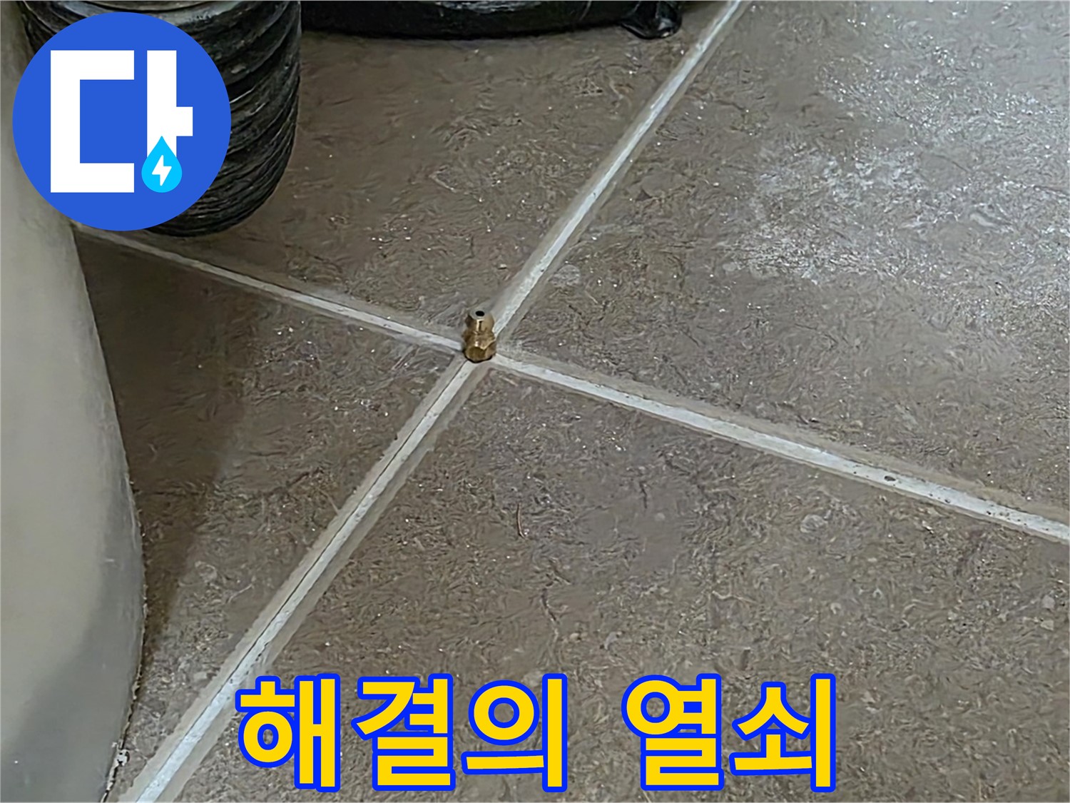 포천 일동 누수 - 타일 틈새가 누수 해결의 열쇠가 될 수 있습니다 - 기산베스트빌