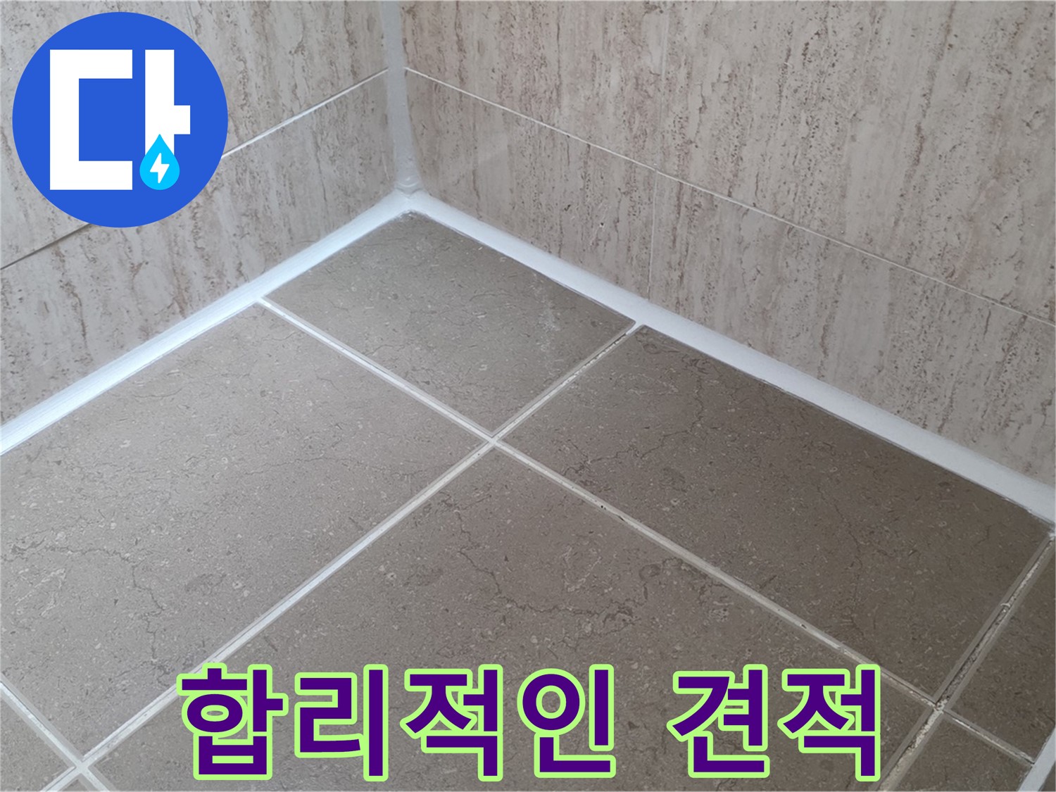포천 일동 누수 - 합리적인 가격으로 욕실 실리콘 시공! 견적 문의 환영