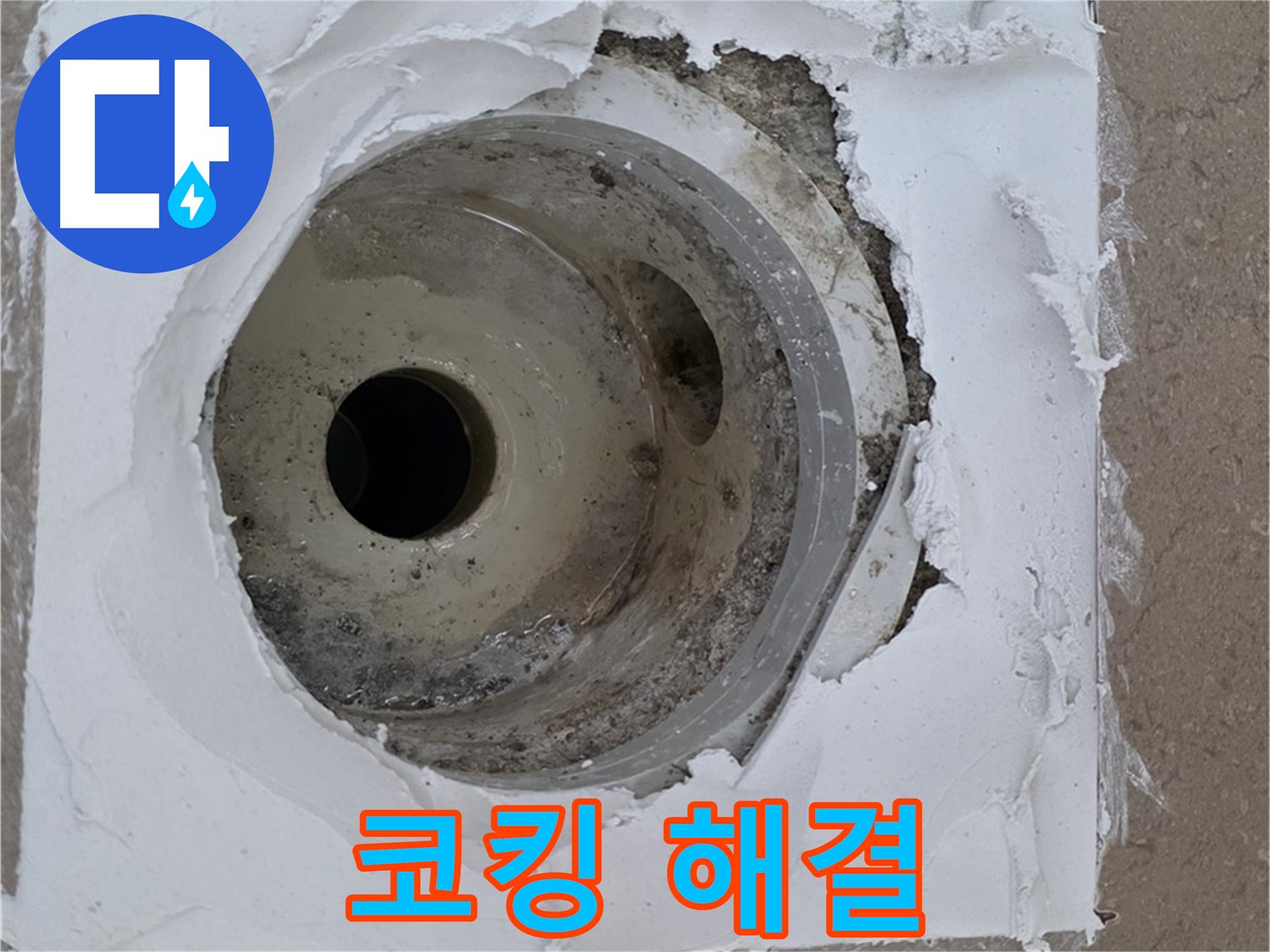 포천 일동 누수 해결 - 코킹 재시공과 백시멘트 청소의 중요성