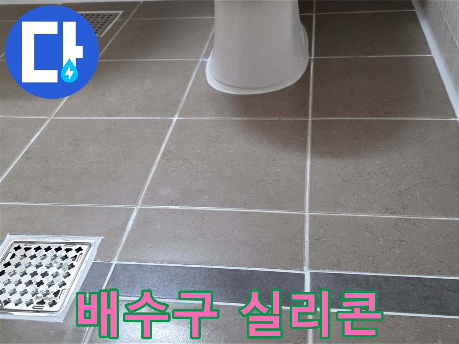 포천 일동 - 배수구 주변 실리콘 재시공으로 누수 해결