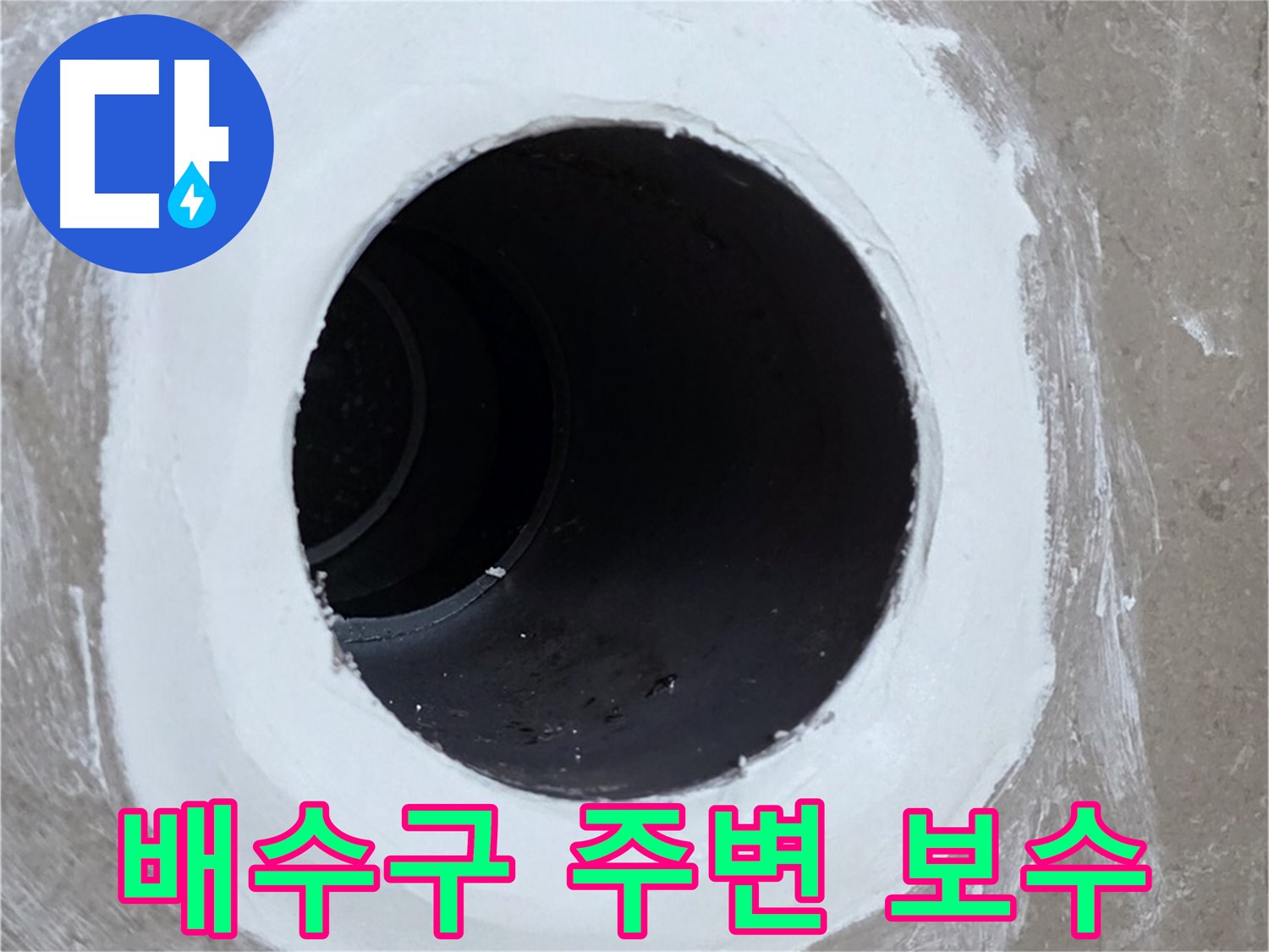 포천 일동 베란다 배수구 누수 - 배수구 주변 보수 작업으로 누수 해결
