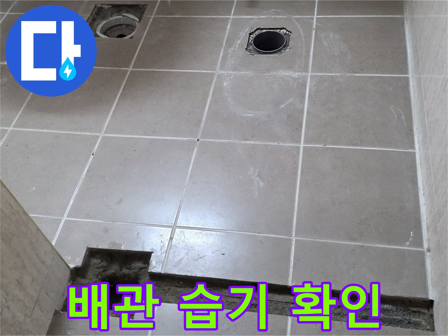 포천 일동 베스트빌 아파트 - 배관 주변 습기 확인 및 누수 가능성 점검