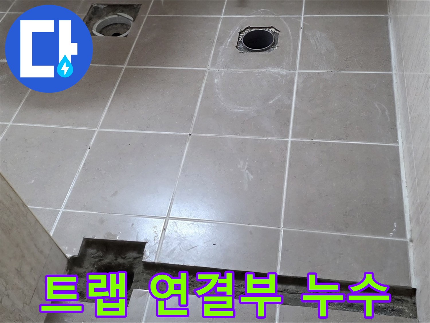 포천 일동 베스트빌 아파트 - 배수 트랩 연결 부위 누수 확인 과정