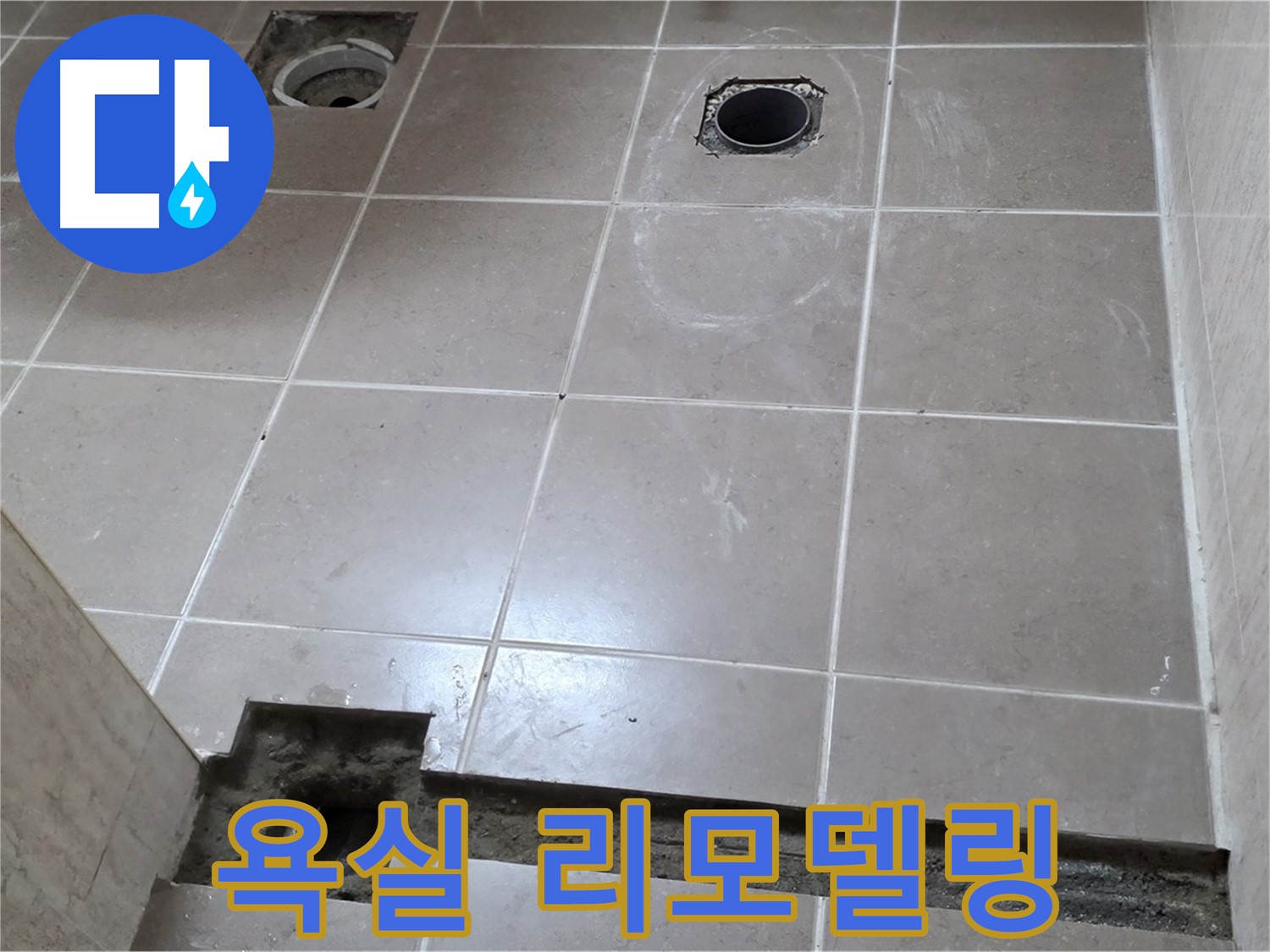 포천 일동 베스트빌 아파트 - 욕실 리모델링과 함께 누수 문제 해결