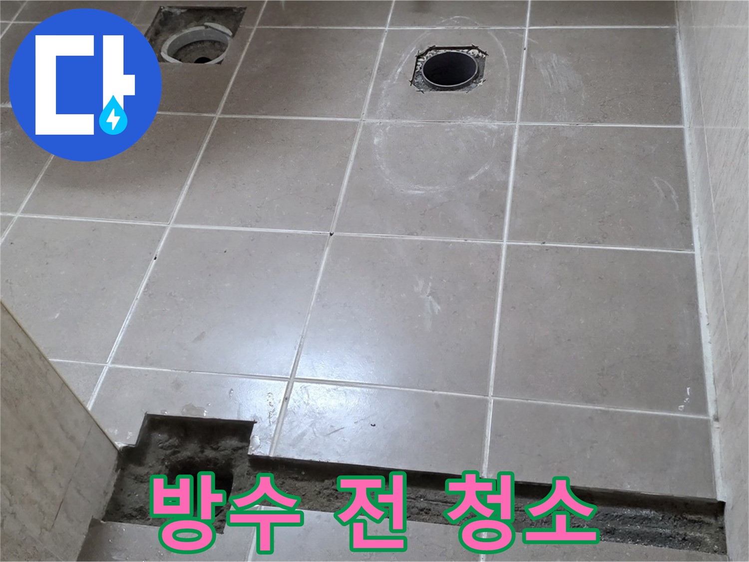 포천 일동 베스트빌 아파트 - 욕실 방수 시공 전 청소 작업 - 깨끗한 환경