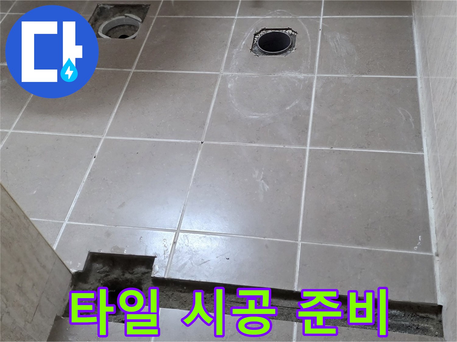 포천 일동 베스트빌 아파트 - 욕실 방수 시공 후 타일 시공 준비 완료 작업