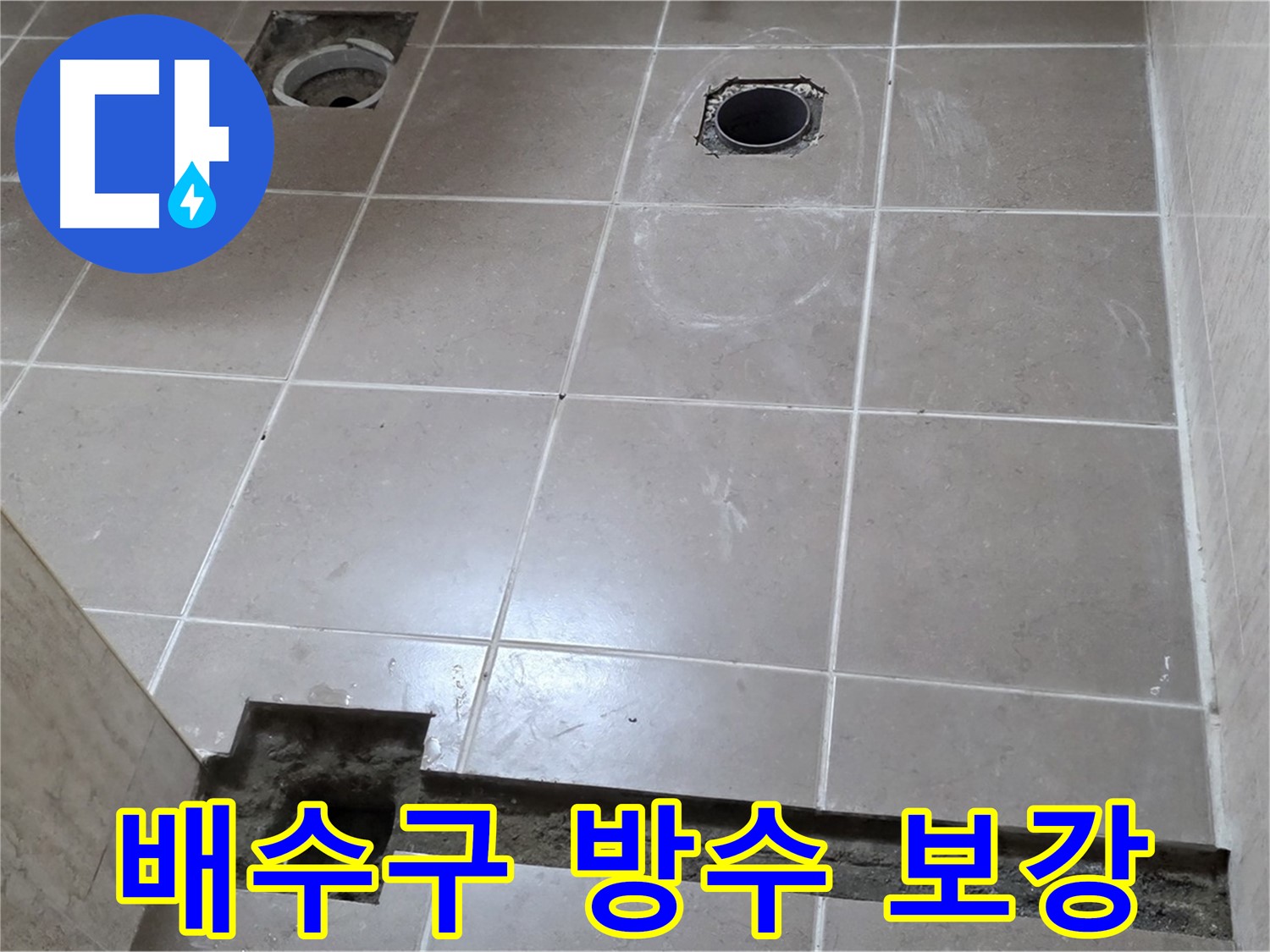 포천 일동 베스트빌 아파트 - 욕실 배수구 주변 방수 보강 작업 - 꼼꼼한 시공