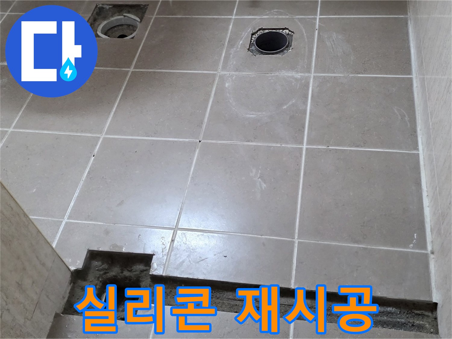 포천 일동 베스트빌 아파트 - 욕실 샤워 부스 실리콘 재시공으로 누수 방지 - 꼼꼼한 마무리