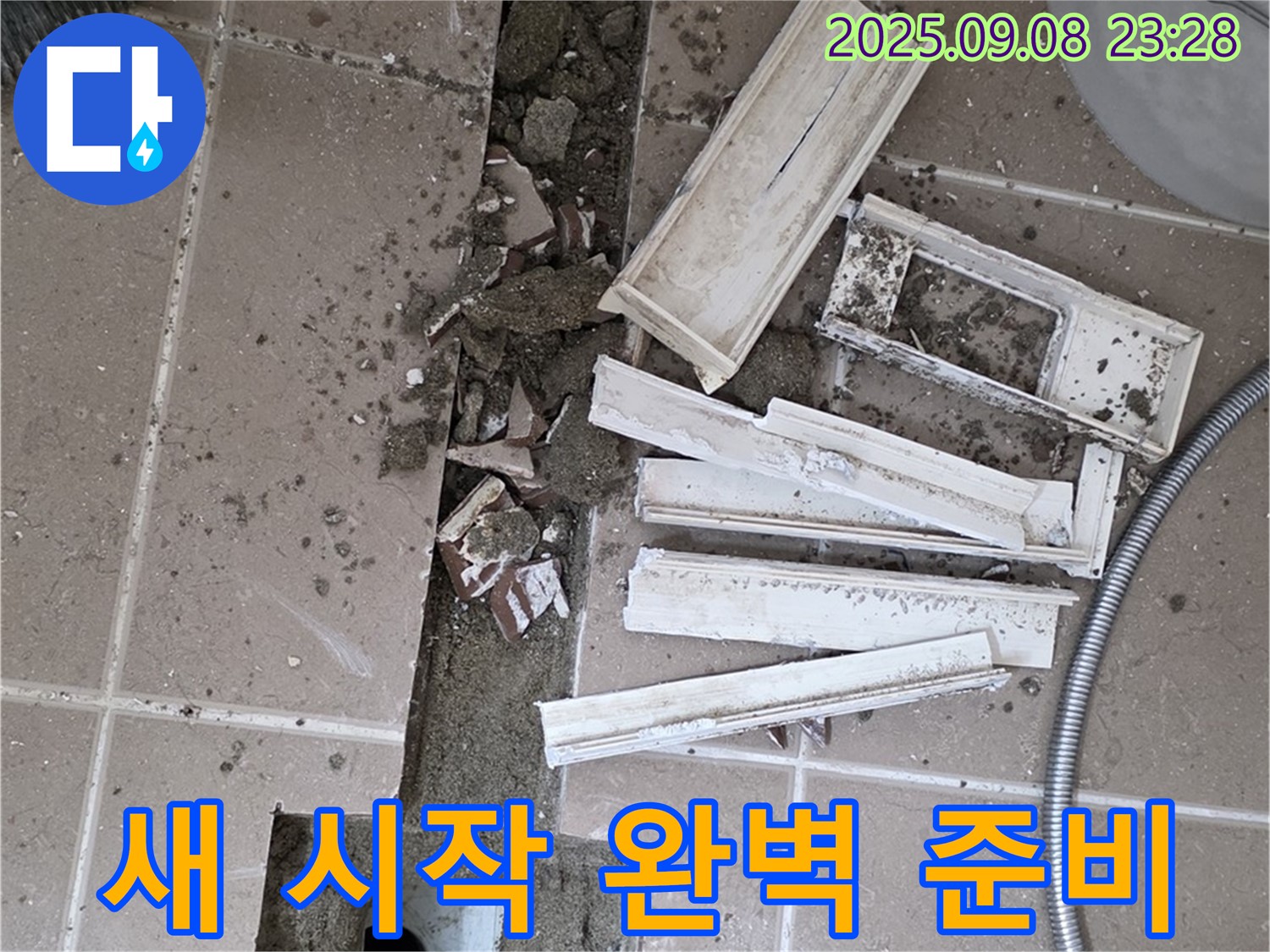 포천 일동 베스트빌 아파트 화장실 누수 해결 - 트랜치 철거 후 새로운 시작을 위한 완벽한 준비 완료!