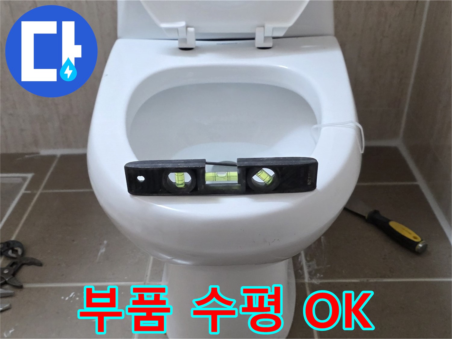 포천 일동 변기 누수 - 부품 교체와 수평, 합리적인 비용으로 OK