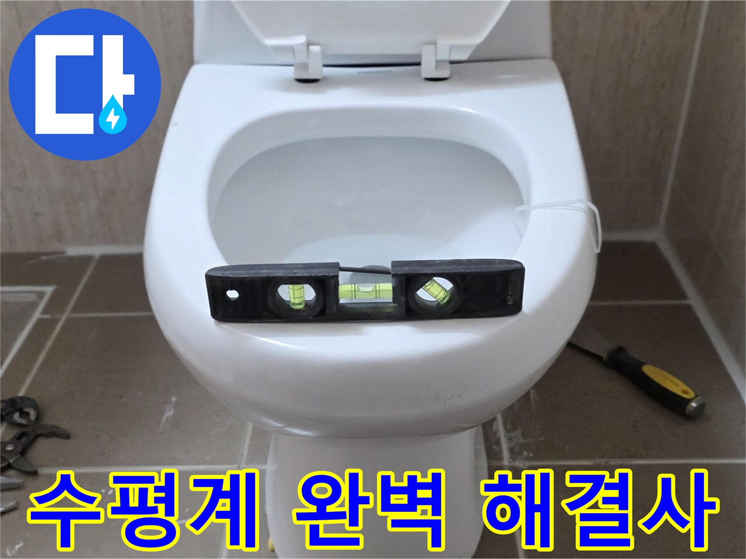 포천 일동 변기 누수 - 수평계로 완벽하게, 운악청계로 누수 해결사
