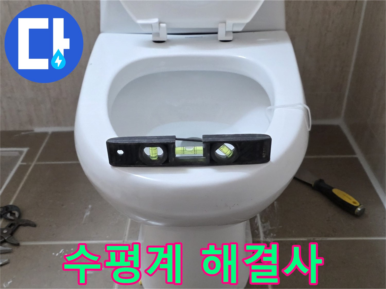 포천 일동 변기 누수 - 수평계로 완벽하게, 운악청계로 누수 해결사