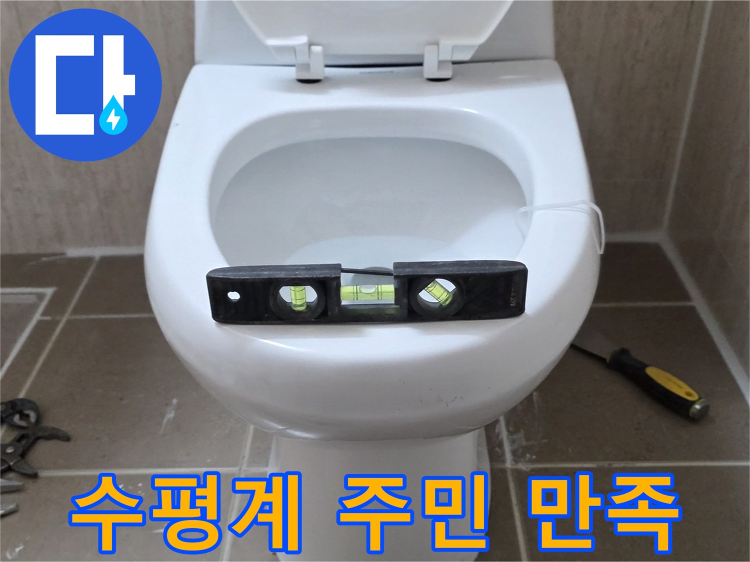 포천 일동 변기 누수 - 수평계로 완벽하게, 운악청계리 주민 만족!