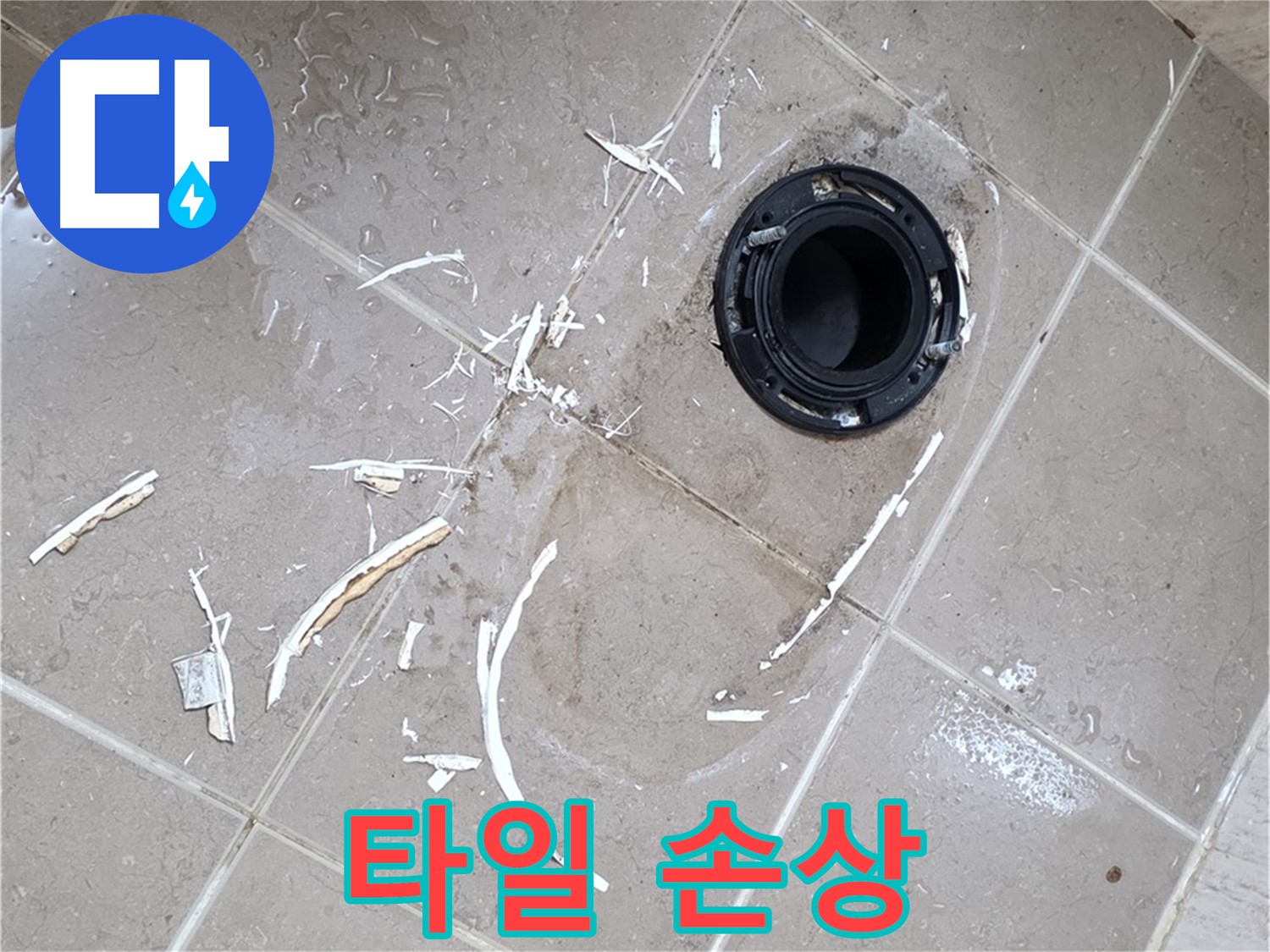 포천 일동 변기 누수 - 플랜지 파손으로 타일 손상