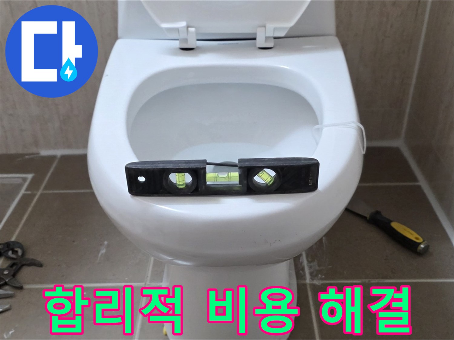 포천 일동 변기 누수 - 합리적인 비용으로 누수 고민 해결