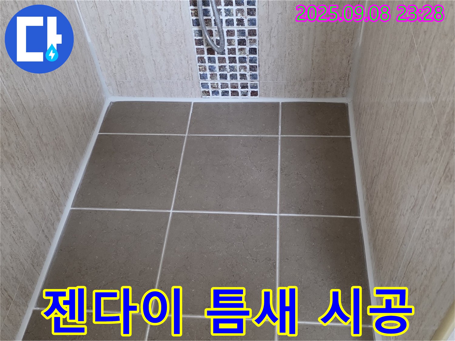 포천 일동 샤워기 누수 - 벽면 젠다이 틈새 실리콘 시공 - 꼼꼼한 시공으로 누수 예방