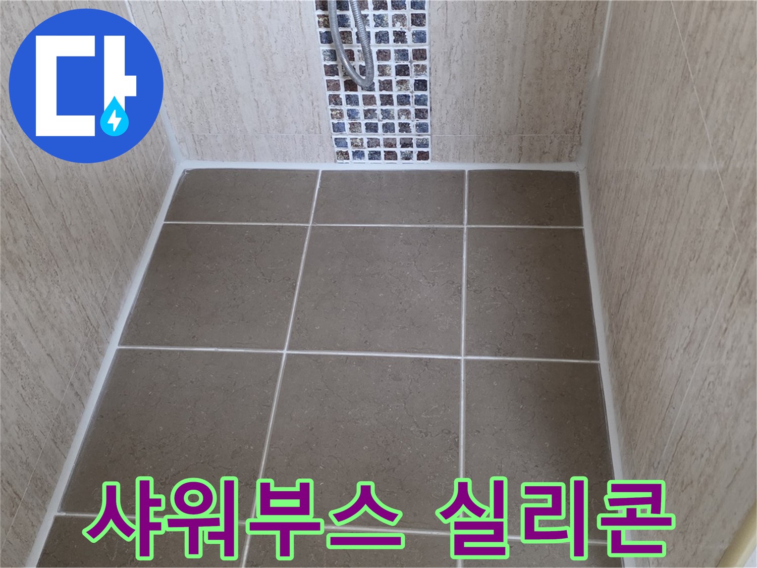 포천 일동 샤워부스 실리콘 - 누수 차단 - 꼼꼼 재시공