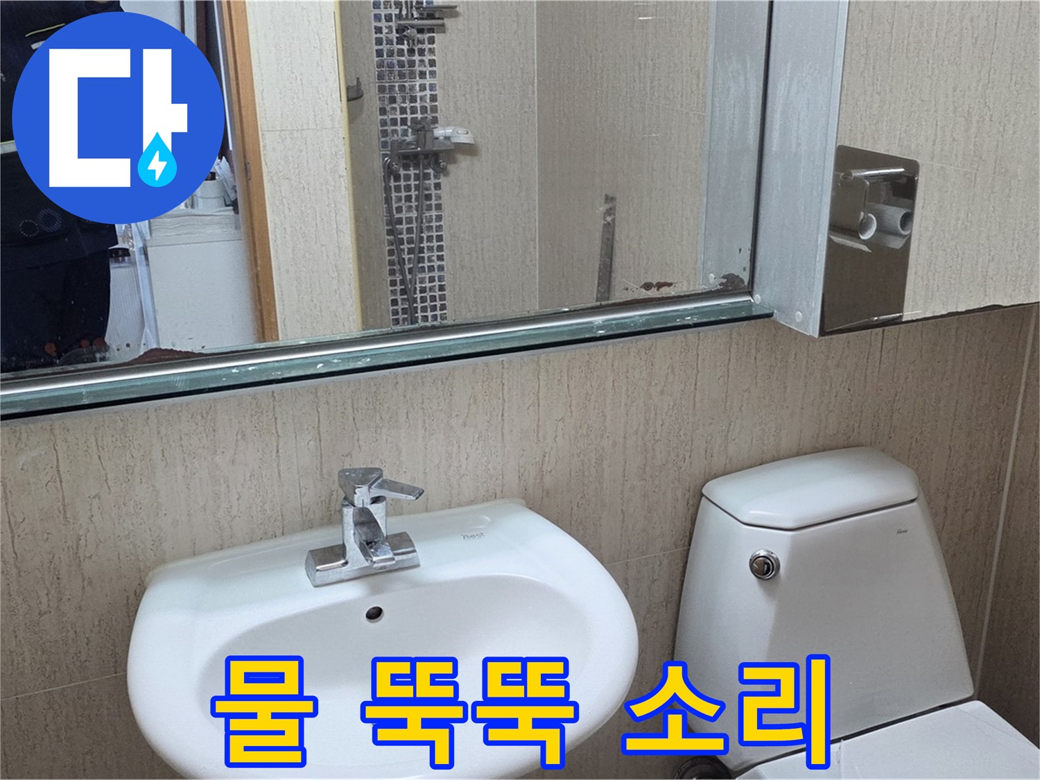 포천 일동 세면대 수전 - 물 떨어짐 소리 해결