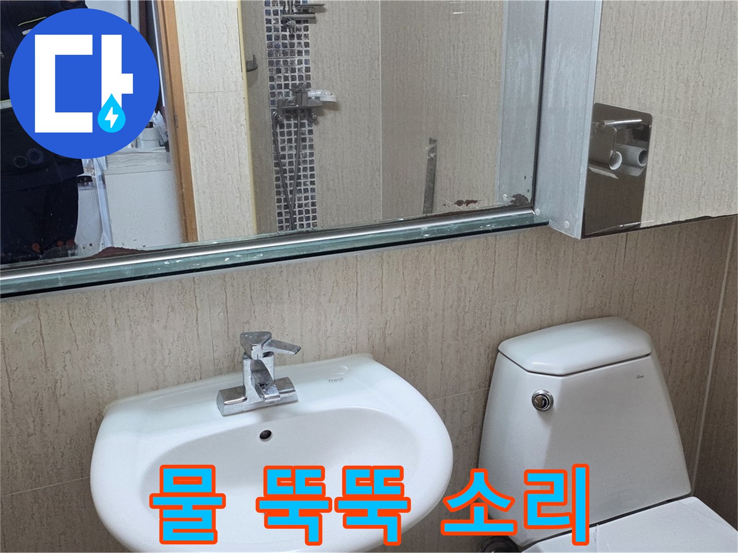 포천 일동 세면대 수전 - 물 떨어짐 소리 해결
