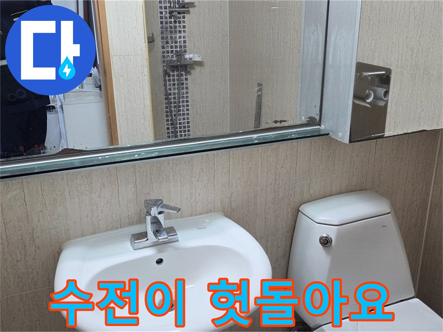 포천 일동 세면대 수전 헛돎 - 고정 작업 완료