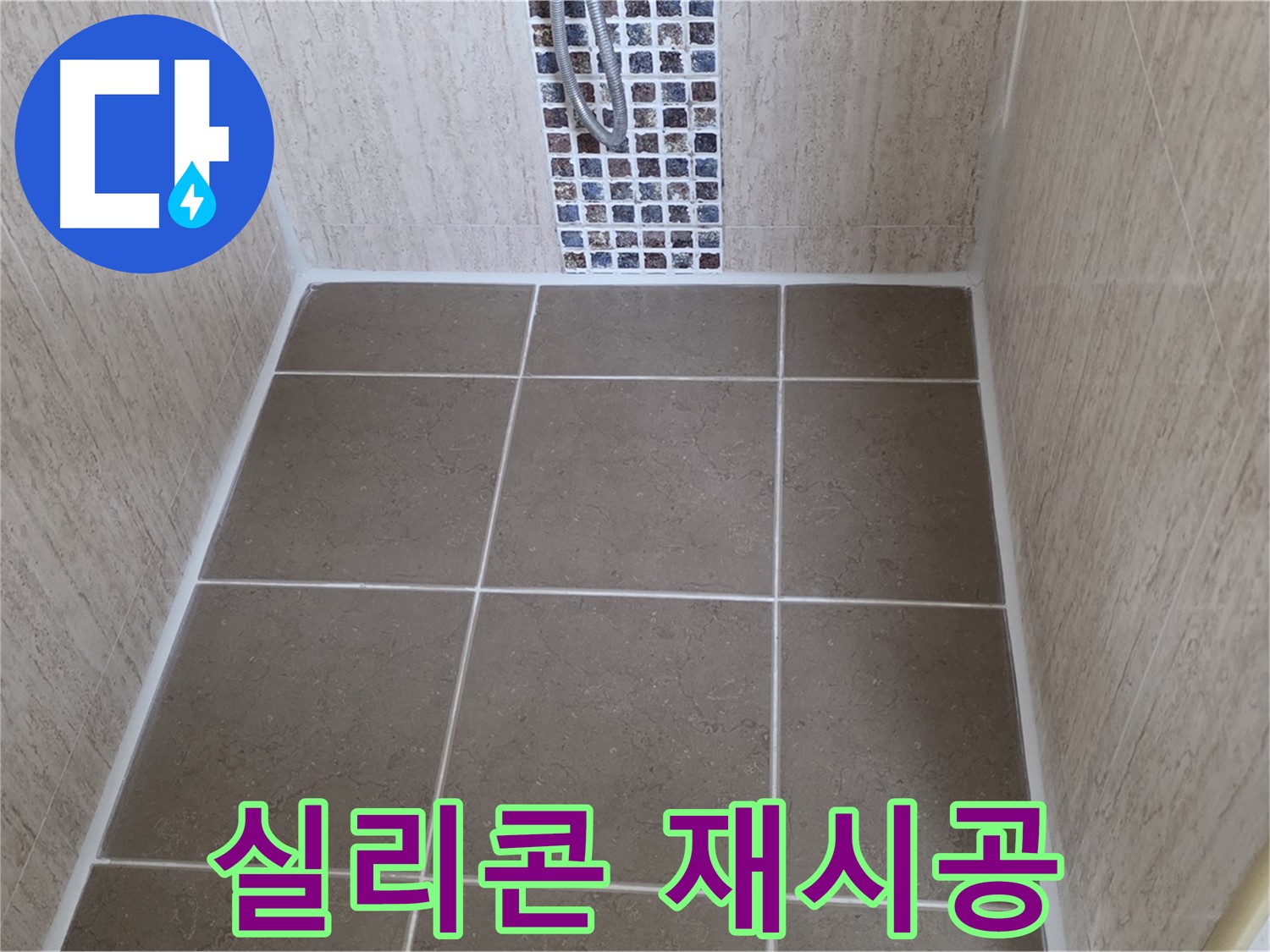포천 일동 실리콘 재시공 - 곰팡이 - 누수 동시 박멸