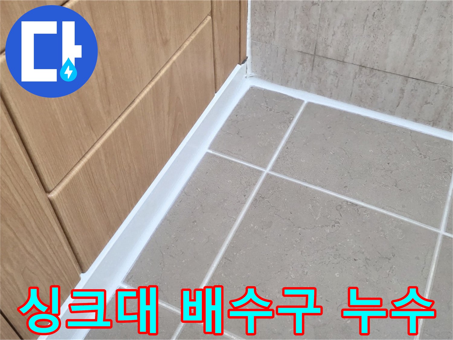 포천 일동 싱크대 배수구 누수 - 누수 전문가의 꼼꼼한 시공으로 완벽 해결!