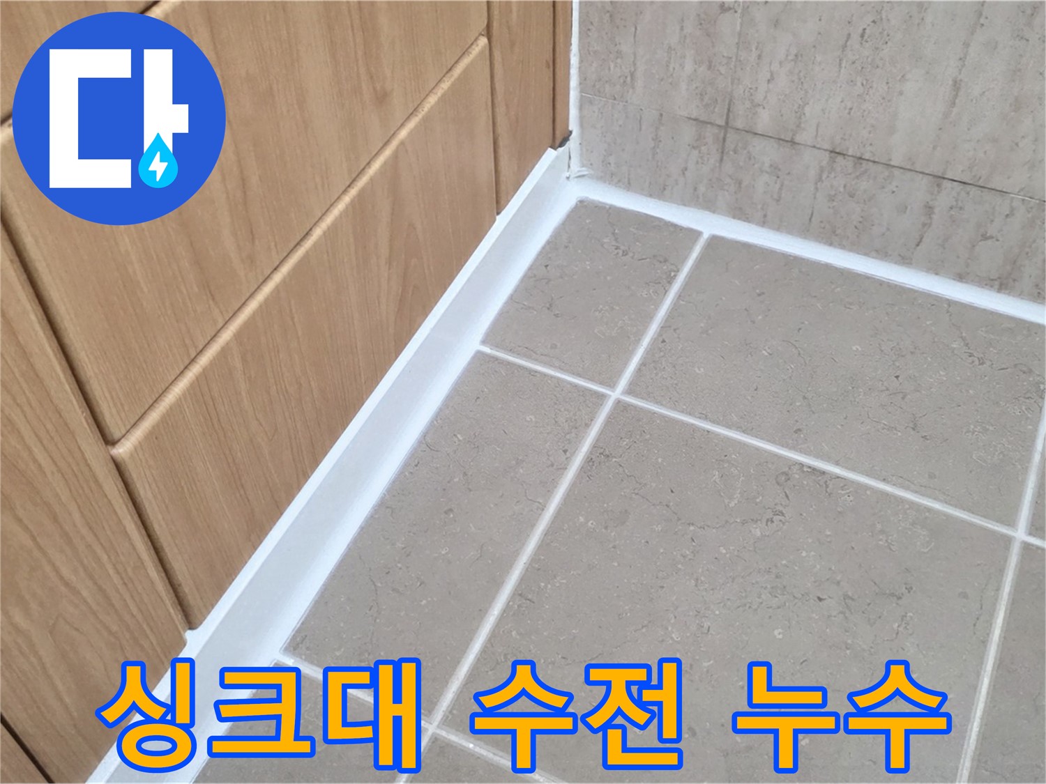 포천 일동 싱크대 수전 누수 - 누수 전문가의 완벽 교체 시공!