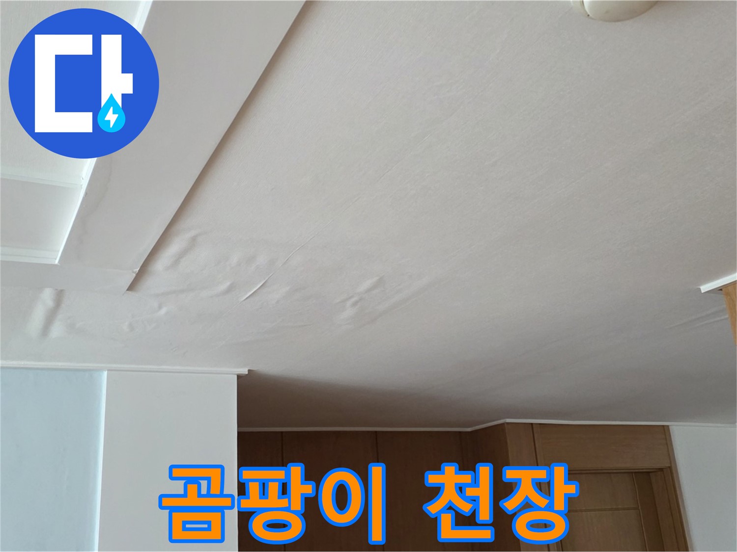 포천 일동 아파트 누수 - 곰팡이 천장 건강 위협