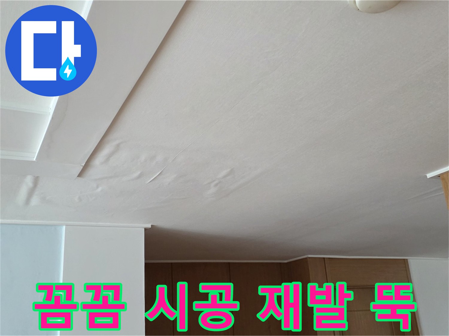포천 일동 아파트 누수 - 꼼꼼한 시공 재발 걱정 뚝