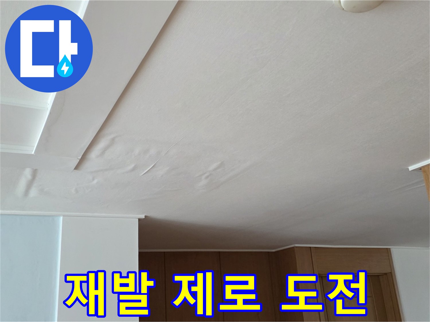 포천 일동 아파트 누수 - 꼼꼼한 점검, 재발 제로 도전