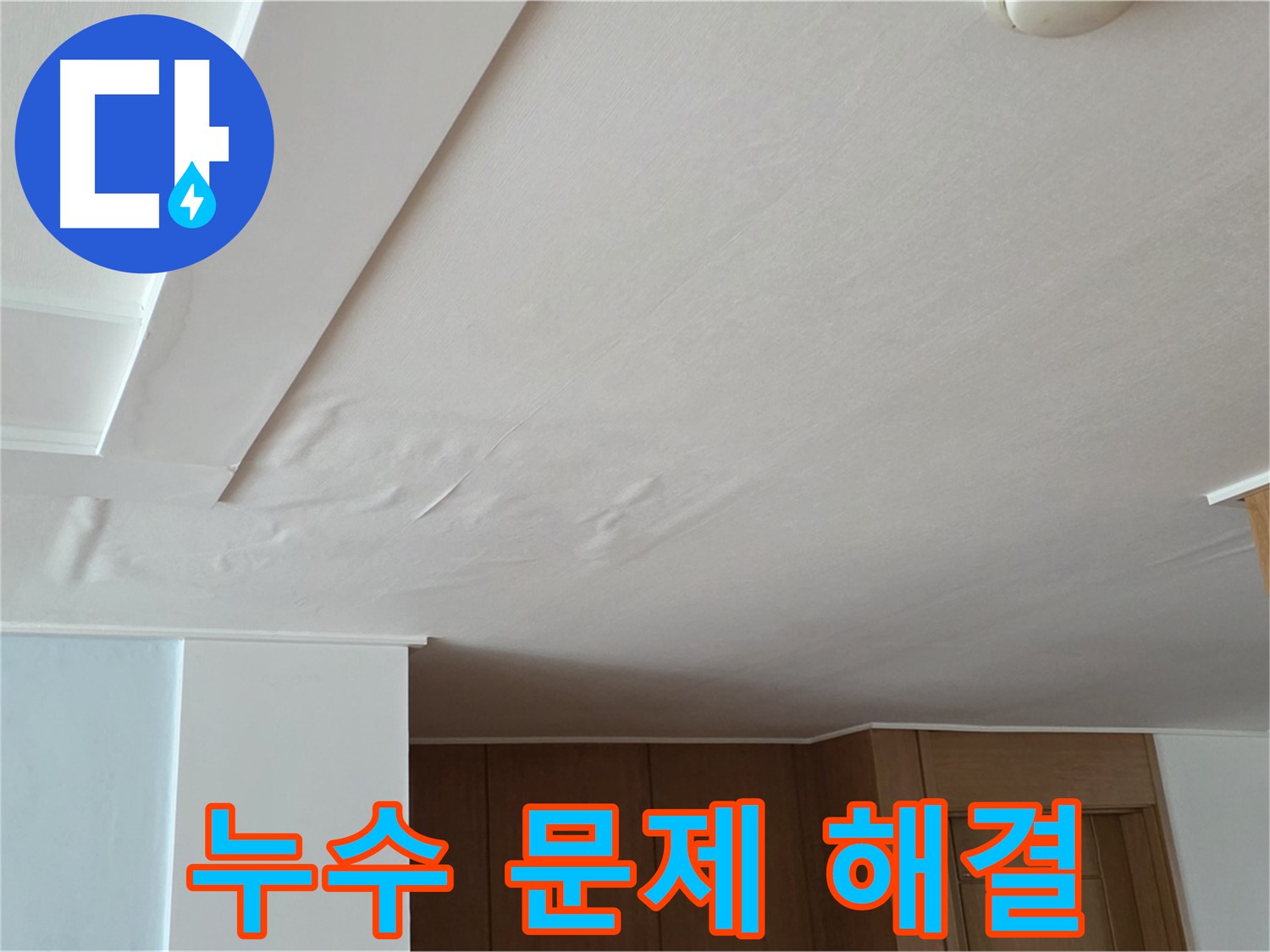 포천 일동 아파트 누수 - 누수 문제 해결 완료