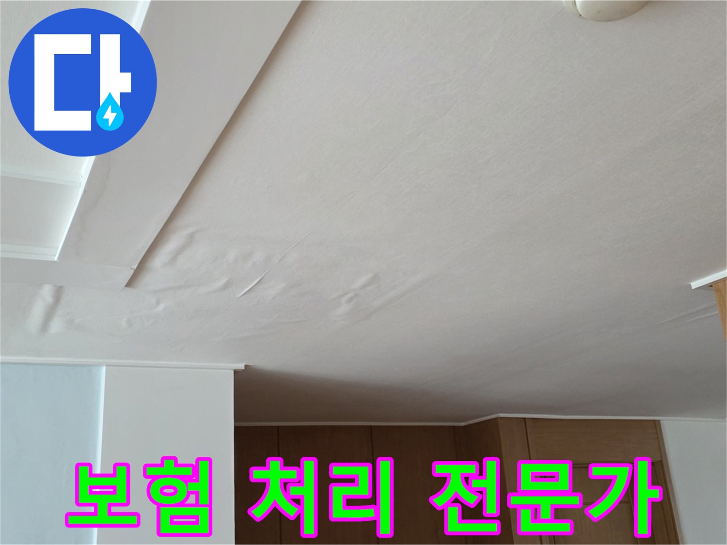 포천 일동 아파트 누수 - 누수 보험 처리 전문가